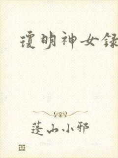 琼明神女录小说