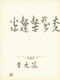 小叔叔我太累了你还要多久