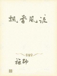 飘香风流