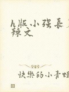 h版小强长篇肉辣文