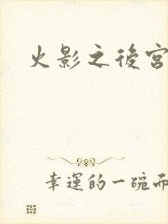 火影之后宫佳丽