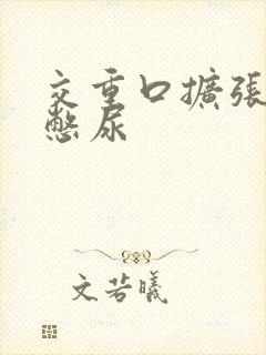 交重口扩张小说憋尿