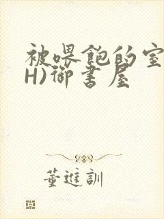 被喂饱的室友(H)御书屋