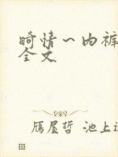 畸情～内裤奇缘全文