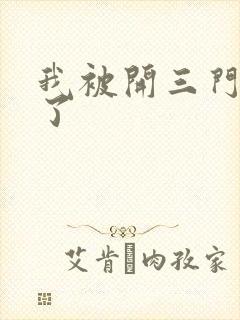 我被开三门痛晕了