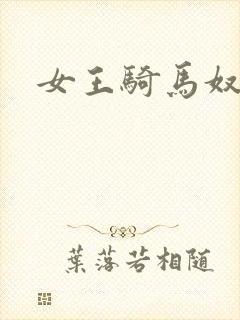 女王骑马奴封面