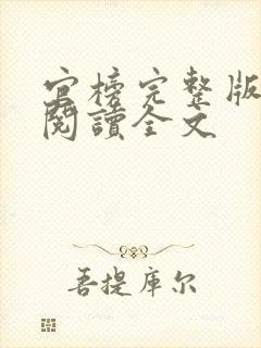 官榜完整版免费阅读全文