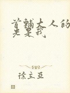 首辅大人的白月光是我