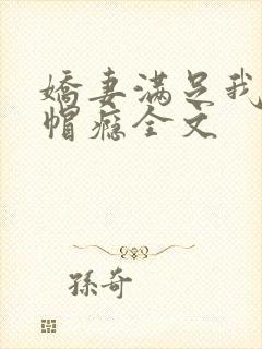 娇妻满足我的绿帽瘾全文