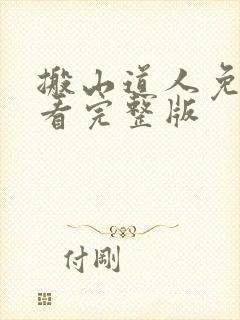 搬山道人免费观看完整版