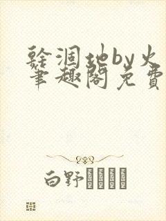 干涸地by火风笔趣阁免费阅读全文