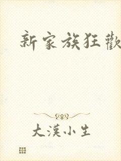 新家族狂欢
