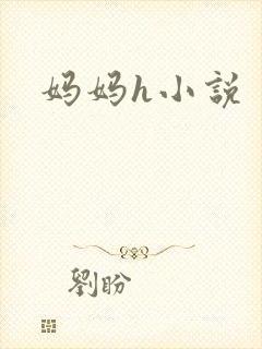 妈妈h小说