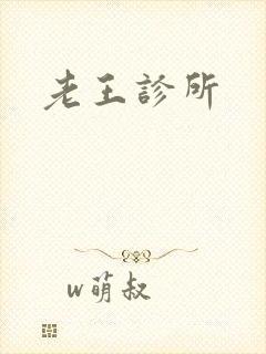 老王诊所