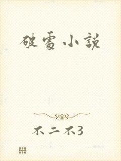 破处小说
