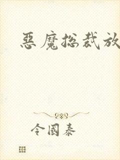 恶魔总裁放了我