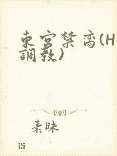 东宫禁脔(H 调教)