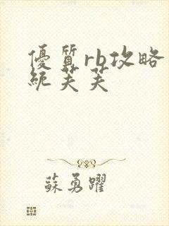 优质rb攻略系统芙芙