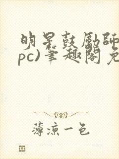 明星鼓励师(npc)笔趣阁免费