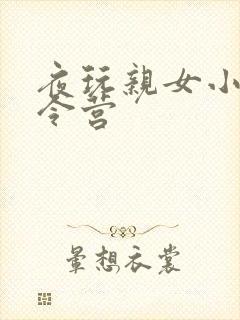 夜玩亲女小妍夏令营