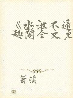 《水泄不通》笔趣阁全文免费阅读封面