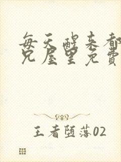 每天醒来都在师兄屋里免费阅读