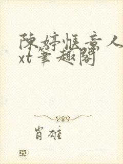 陈婷惬意人生txt笔趣阁