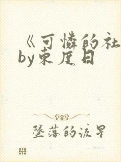 《可怜的社畜》by东度日
