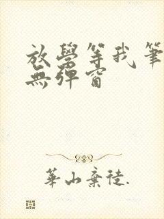 放学等我笔趣阁无弹窗