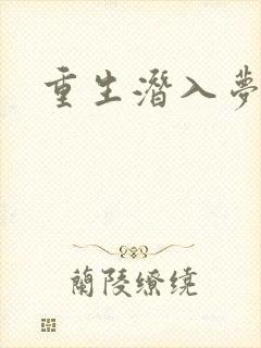 重生潜入梦封面