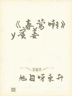 《春莺啭》 by蜜姜