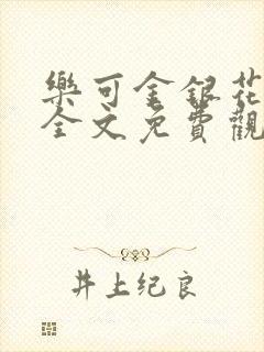 乐可金银花漫画全文免费观看在线