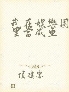 我在娱乐圈爽文里当咸鱼