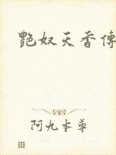艳奴天香传