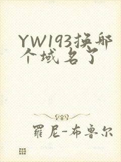 YW193换哪个域名了