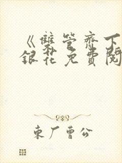 《双管齐下》金银花免费阅读封面