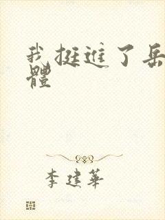 我挺进了岳的身体