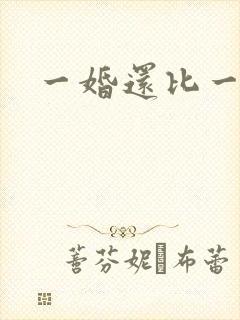 一婚还比一婚高