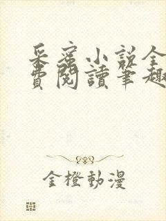 采蜜小说全文免费阅读笔趣阁