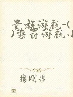 贵族游戏-(一)惩罚游戏小说