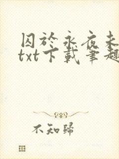 囚于永夜未删减txt下载笔趣阁