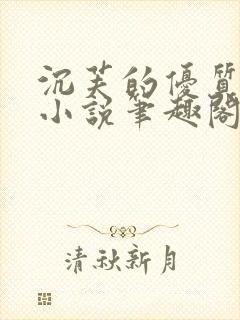 沉芙的优质攻略小说笔趣阁