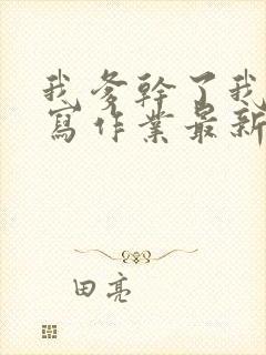 我爹干了我再去写作业最新章节