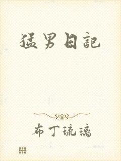 猛男日记