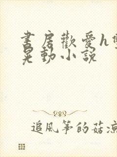 书房欢爱h双乳晃动小说