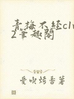 青梅不经c1v2笔趣阁
