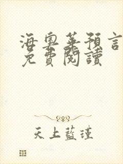 海奥华预言全文免费阅读