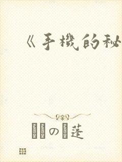 《手机的秘密》