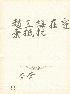 赵玉梅在灶间放弃抵抗