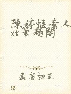 陈婷惬意人生txt笔趣阁